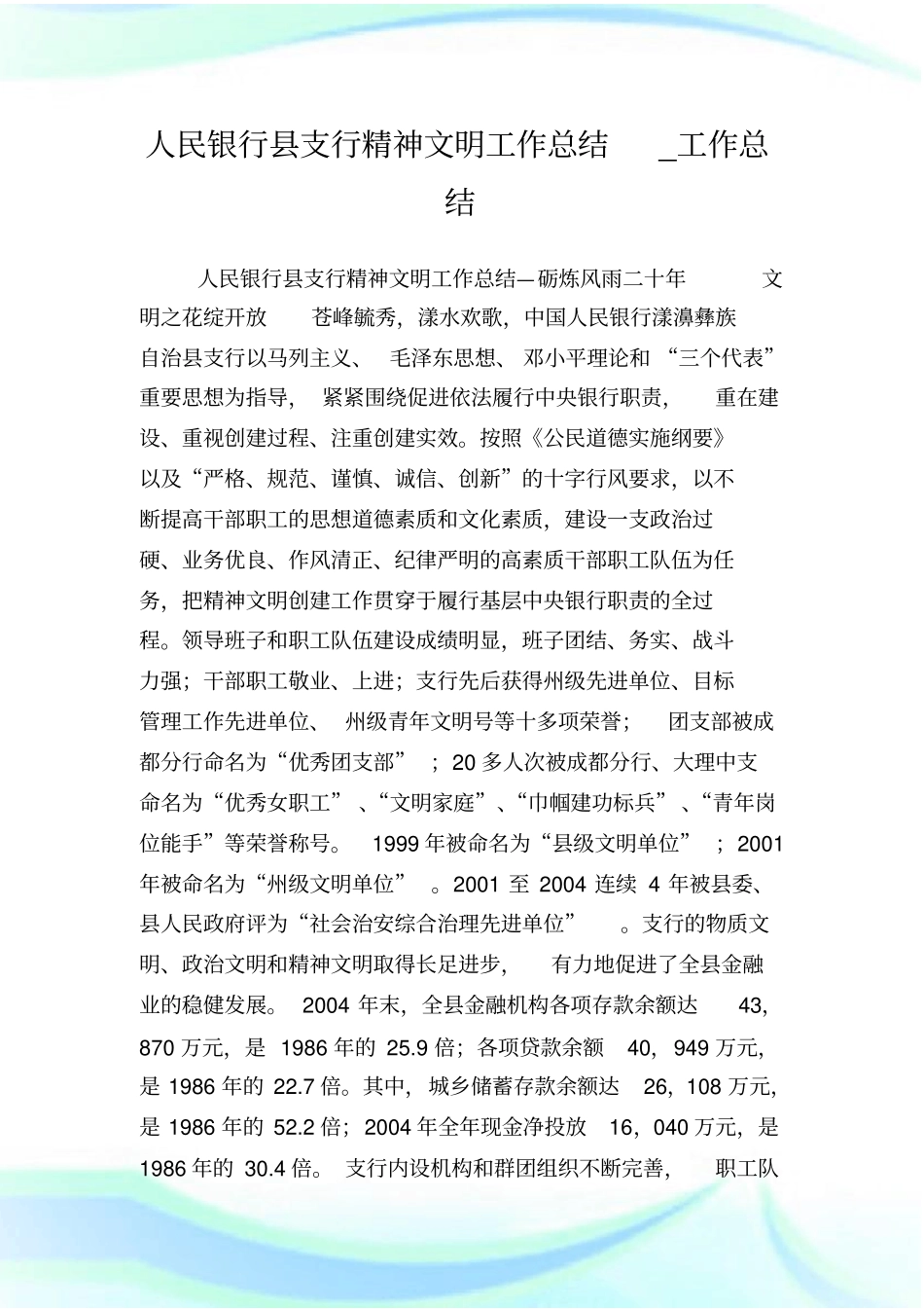 人民银行县支行精神文明工作总结_工作总结完整篇.doc_第1页