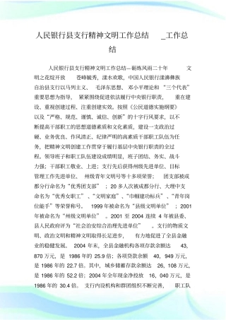 人民银行县支行精神文明工作总结_工作总结完整篇.doc