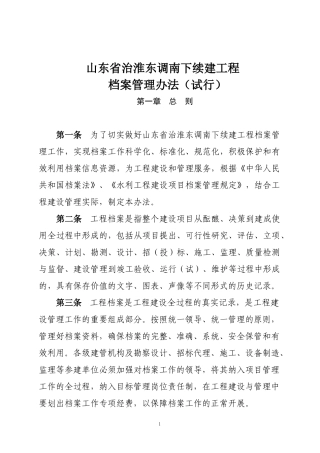 某省治淮东调南下续建工程档案管理办法