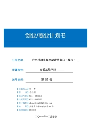 人力资源-(合肥神厨小福贵)动漫快餐店创业商业计划书(87页)