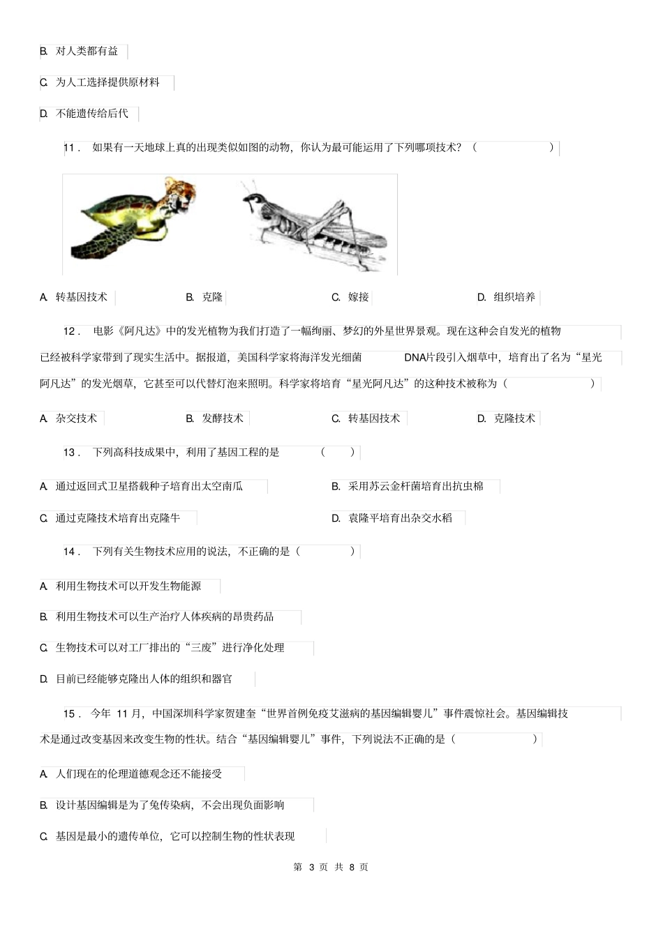 北师大版八年级生物下册25.2现代生物技术练习题_第3页