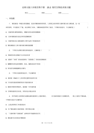 北师大版八年级生物下册25.2现代生物技术练习题