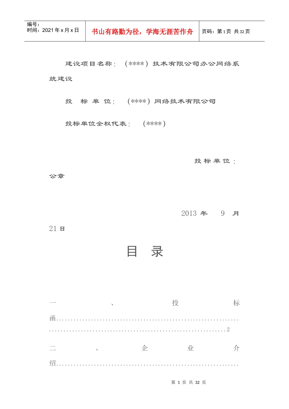 某网络技术有限公司投标书_第1页