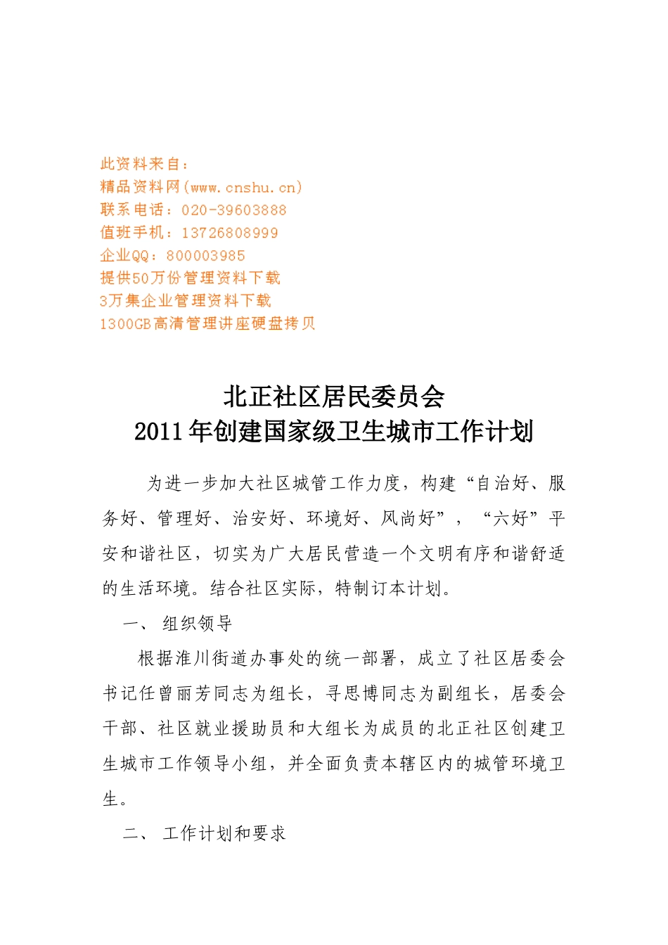 如何创建国家级卫生城市工作计划_第1页