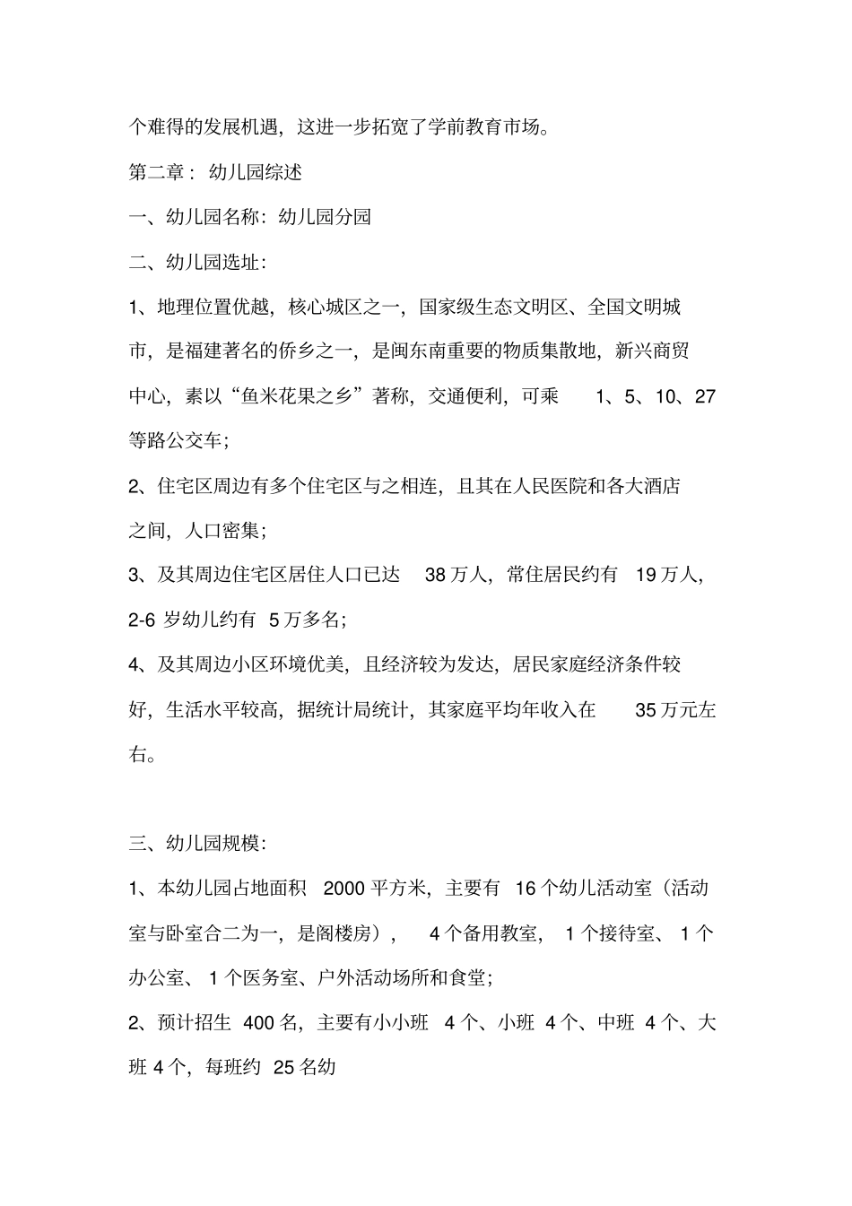 幼儿园创办项目创业计划书_第3页