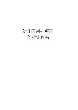 幼儿园创办项目创业计划书