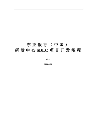 某研发中心SDLC项目开发规程概述