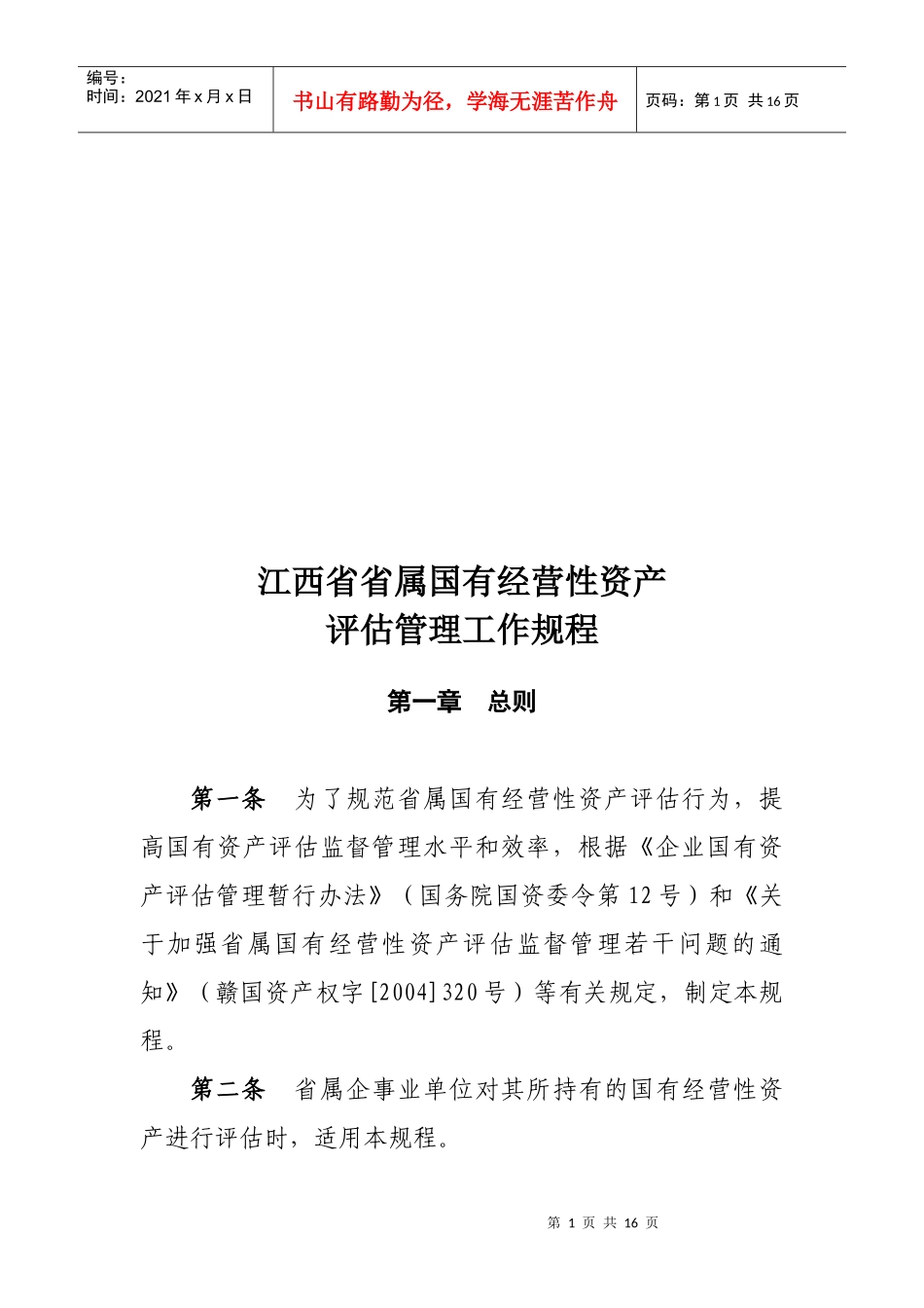 某省属国有经营性资产评估管理工作规程_第1页