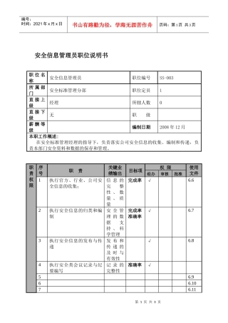 某航空物流公司安全信息管理员职位说明书及关键绩效标准