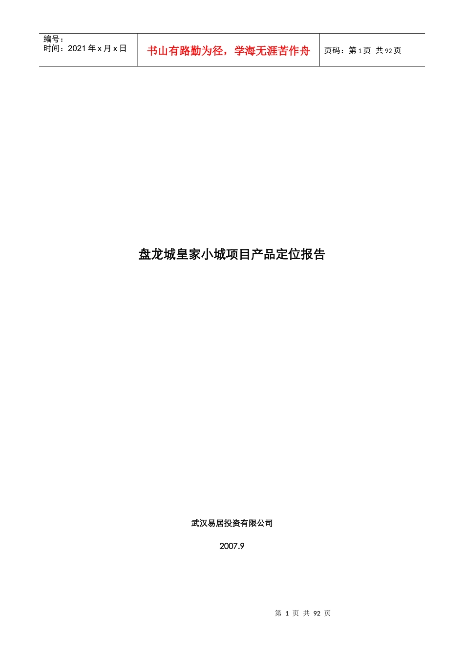 某皇家小城项目产品定位报告_第1页