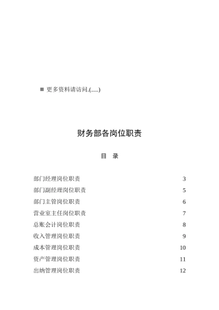 企业财务部各岗位职责说明书