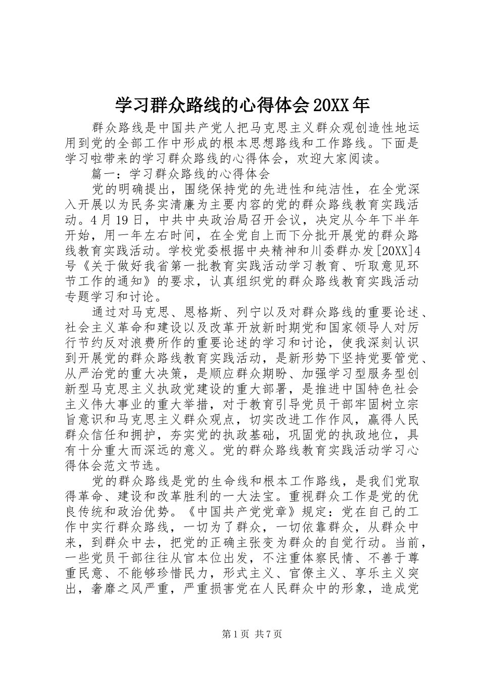学习群众路线的心得体会_第1页
