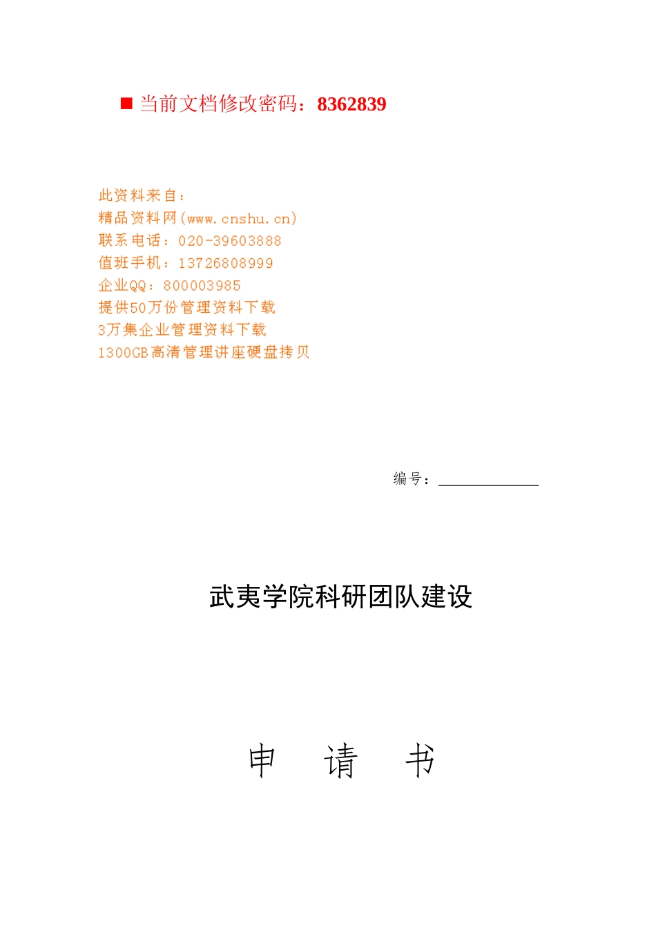 某科研团队建设申请书_第1页