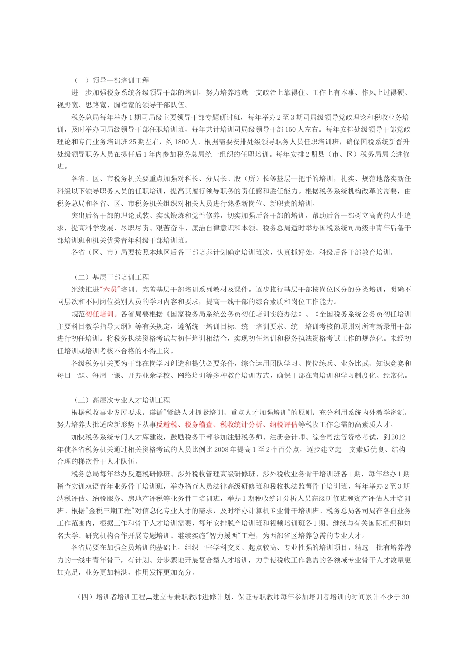 全国税务系统年度大规模培训干部工作的意见_第2页