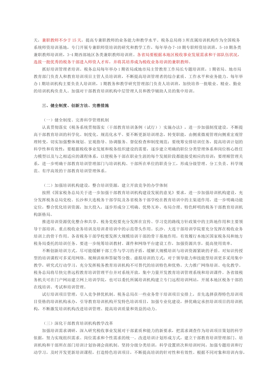 全国税务系统年度大规模培训干部工作的意见_第3页