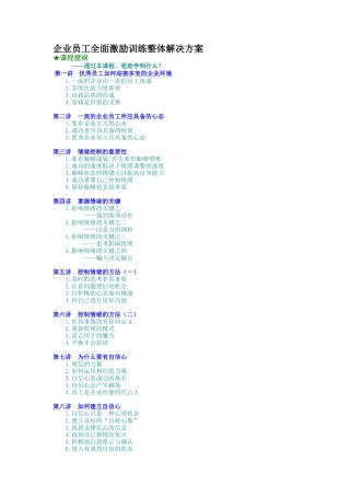 企业员工全面激励训练整体解决方案