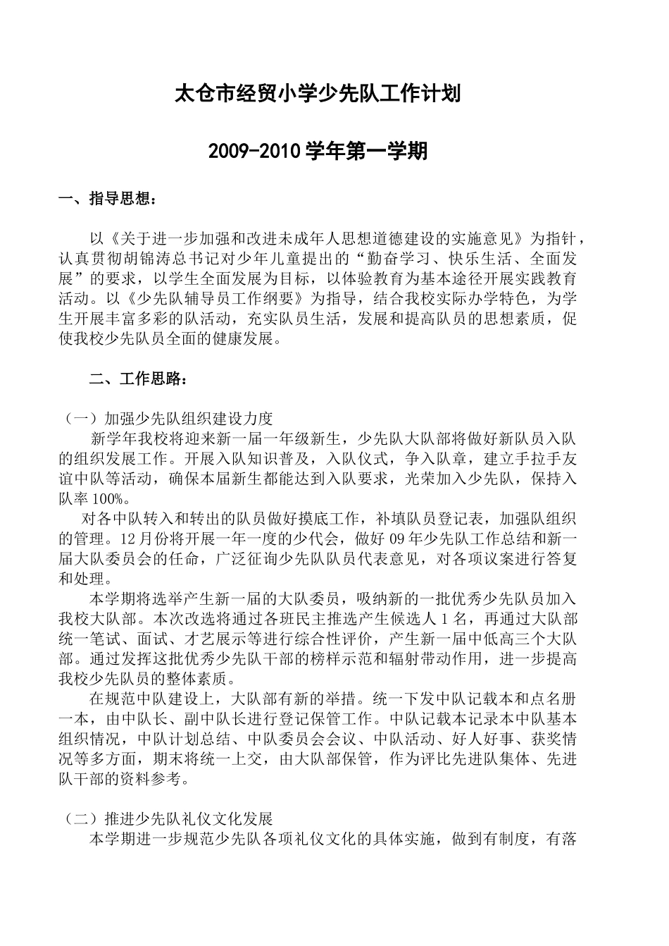 太仓市经贸小学少先队工作计划_第1页