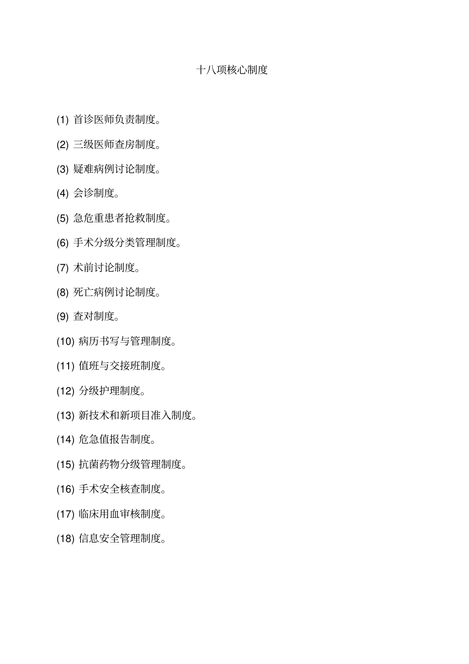2016年最新18项医疗核心制度(精)11月1日_第1页