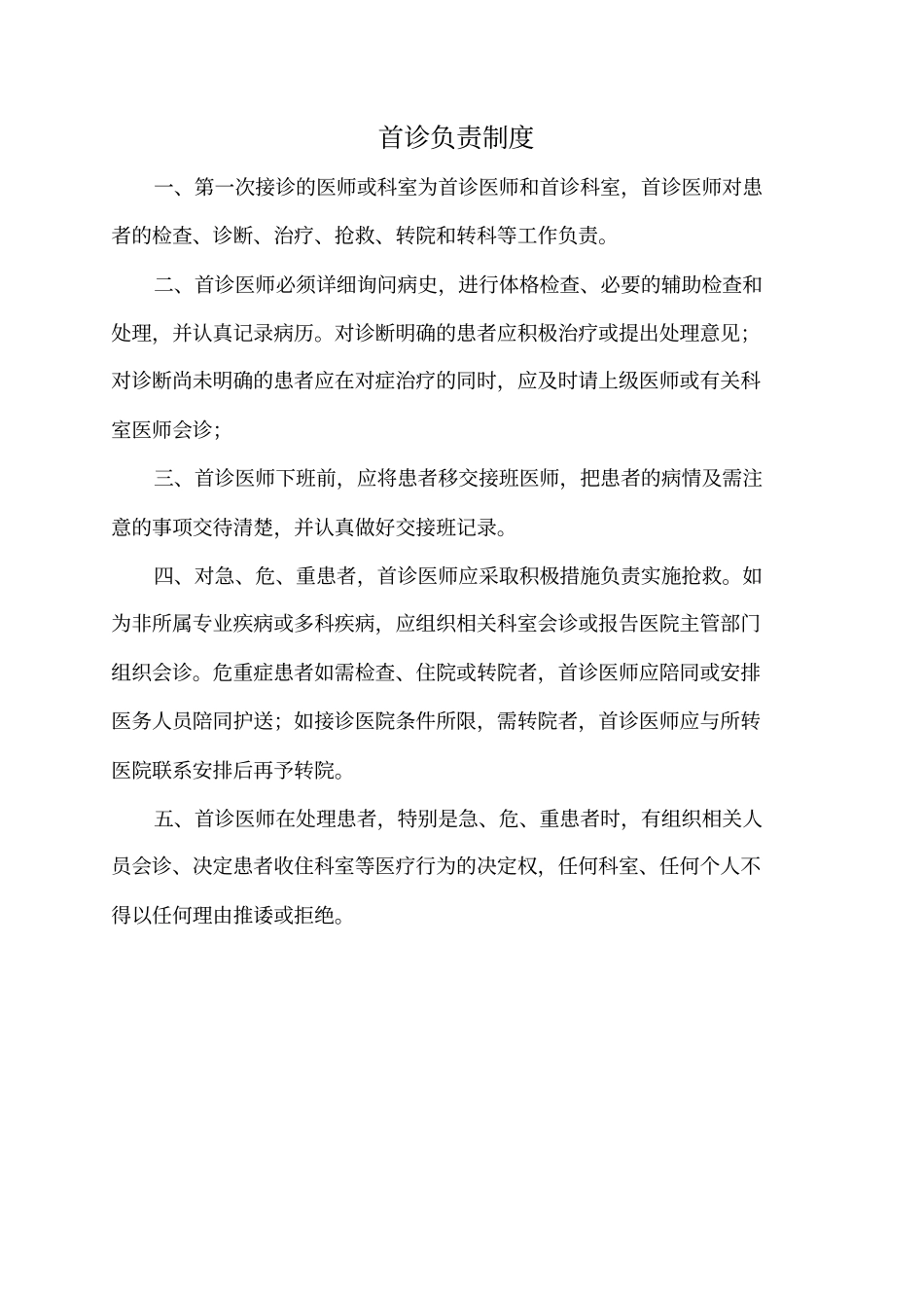 2016年最新18项医疗核心制度(精)11月1日_第2页