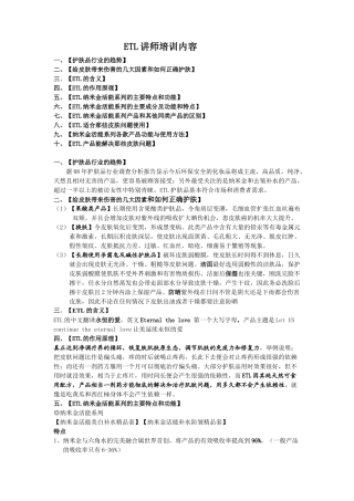 人力资源-ETL讲师培训内容