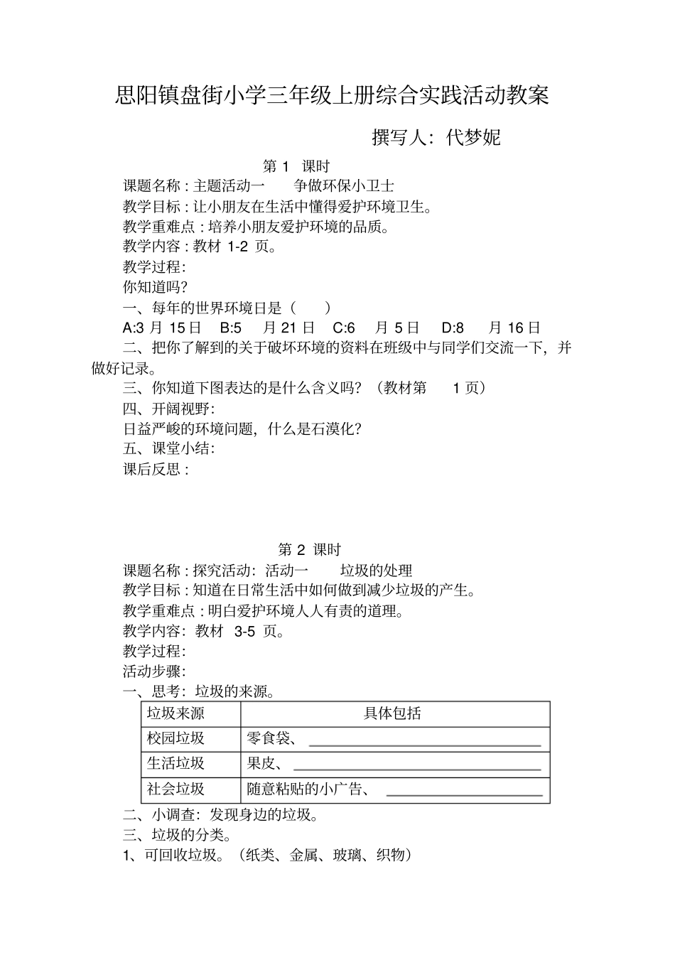 中国和平出版社三年级综合实践活动教案(上)_第1页