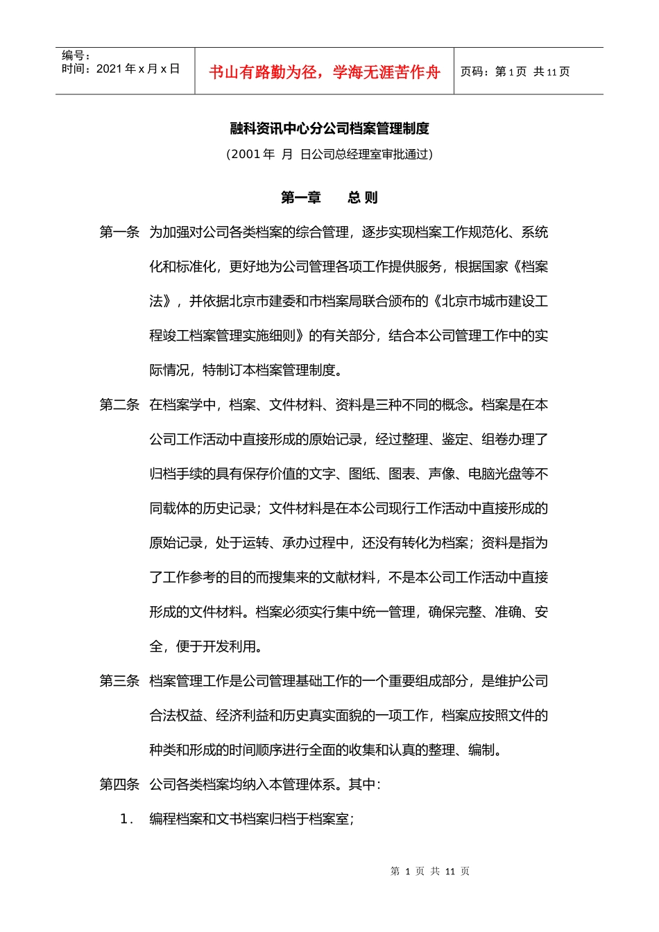 某资讯中心分公司档案管理制度_第1页