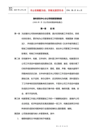某资讯中心分公司档案管理制度