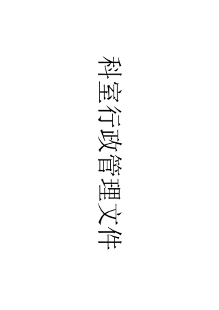 医院科室行政管理文件