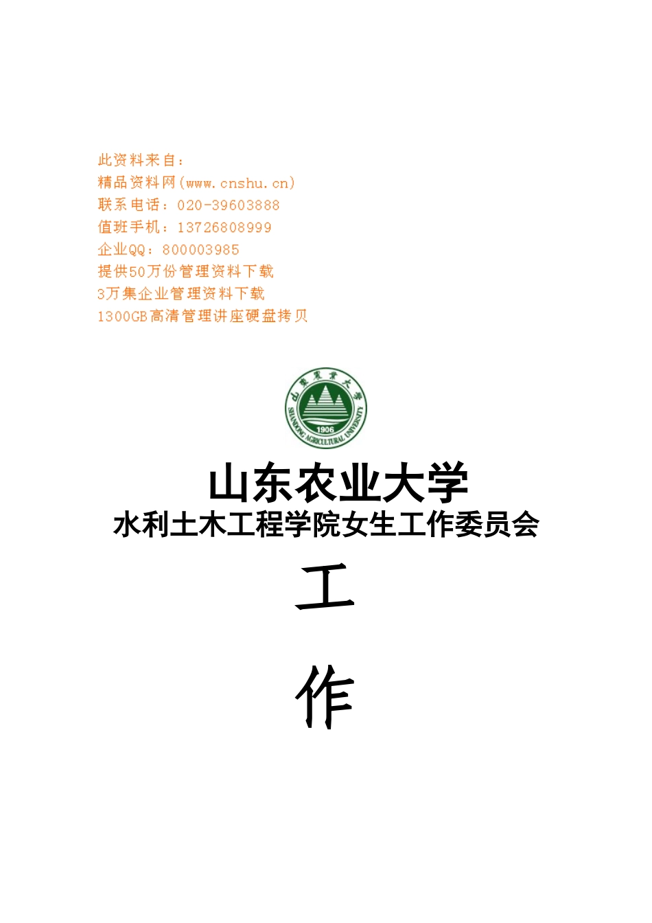 山东农业大学女生工作委员会工作计划_第1页