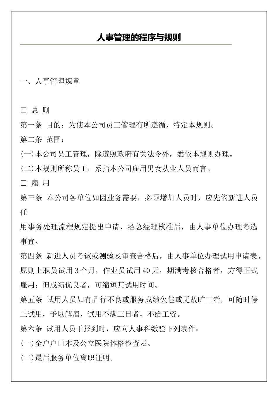 人事管理的程序与规则(1)_第1页