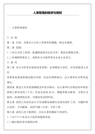 人事管理的程序与规则(1)