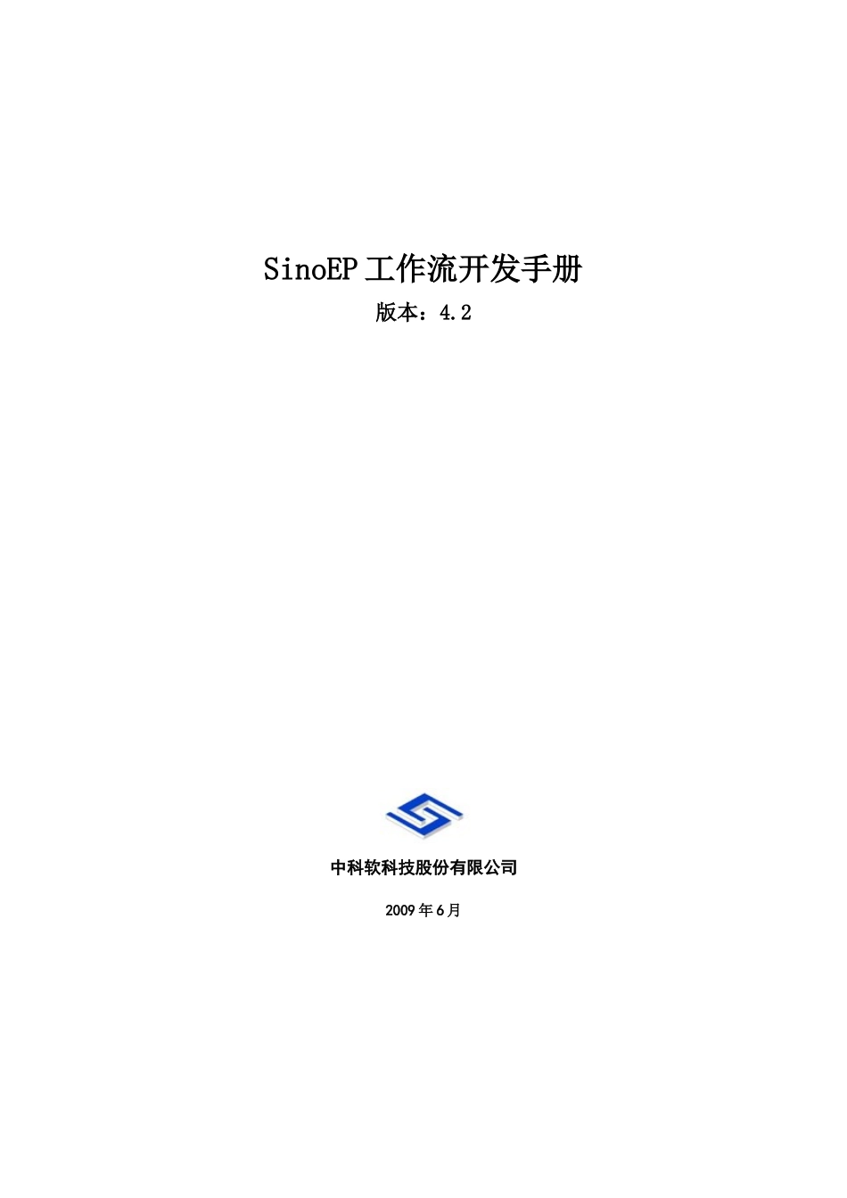 人力资源-SinoEP工作流开发手册_第1页