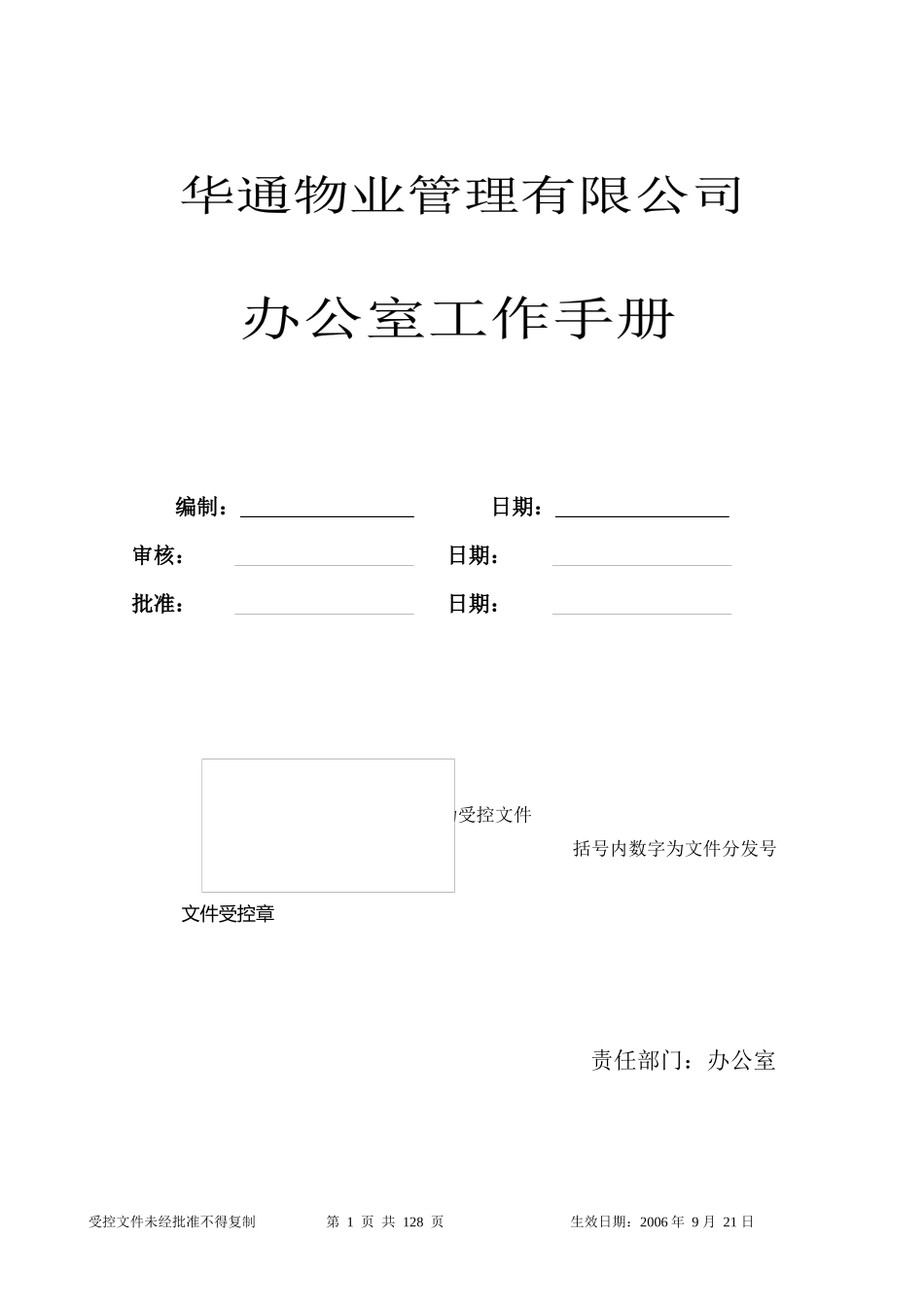 某物业公司办公室工作手册_第1页
