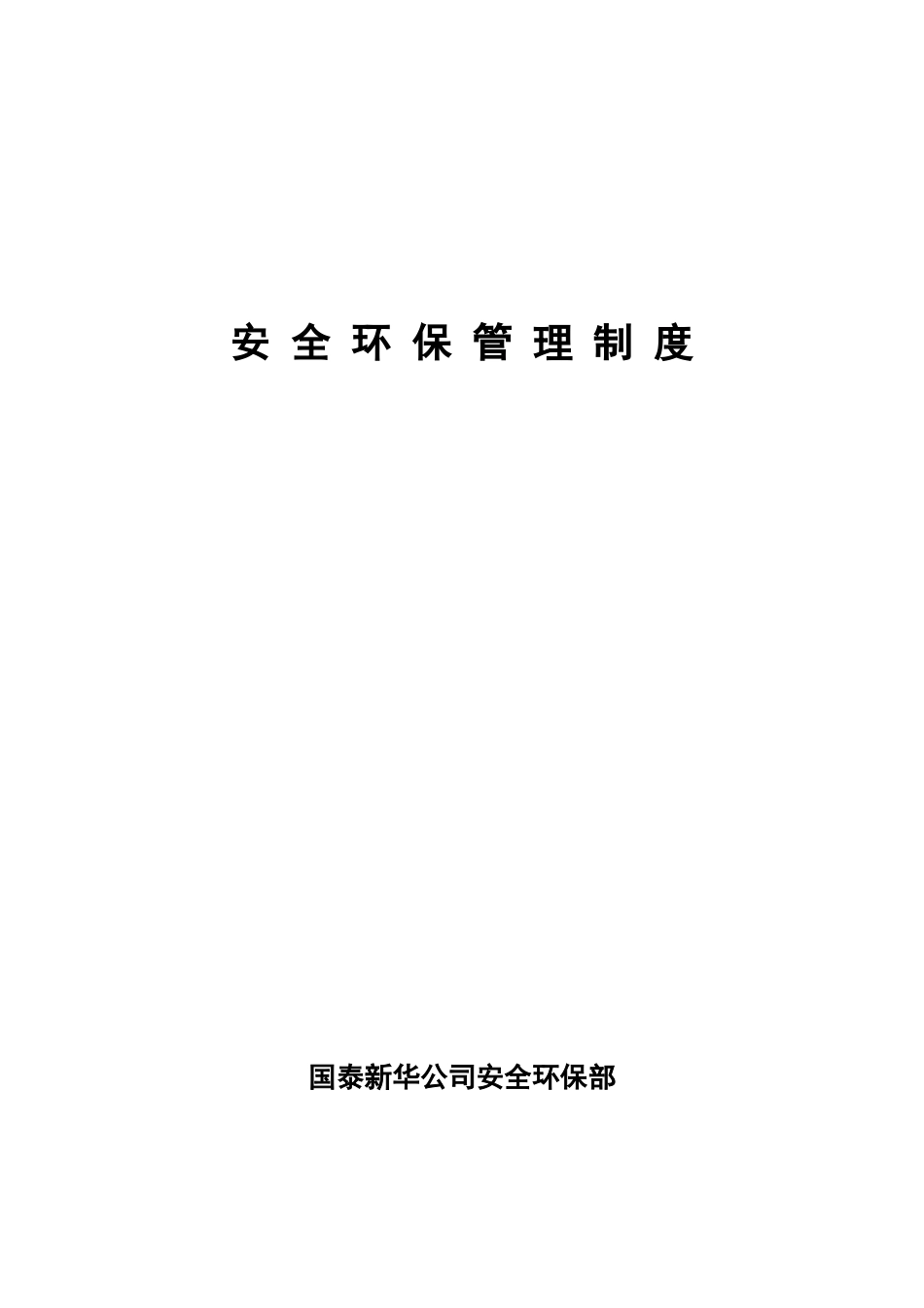 某矿业股份有限公司安全管理制度_第1页