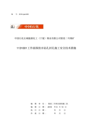 1131001探放水孔封孔措施