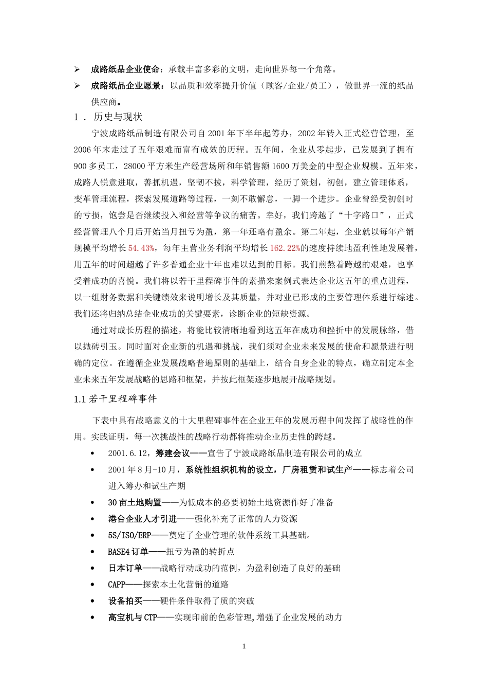 某纸品制造有限公司战略规划教材_第3页