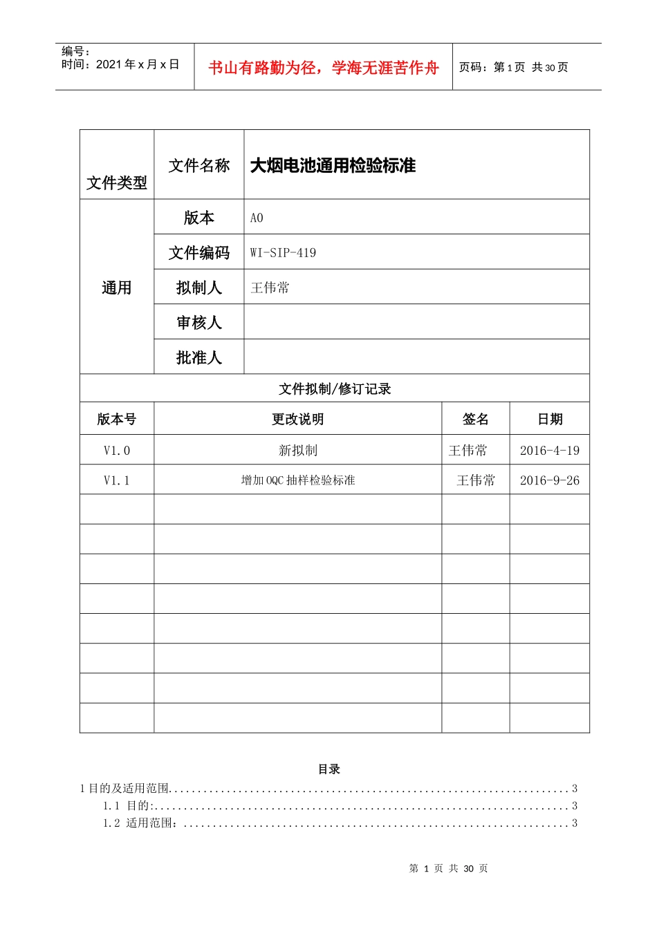 某科技公司电池产品的通用检验标准概述_第1页