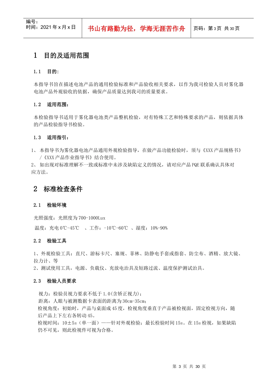 某科技公司电池产品的通用检验标准概述_第3页