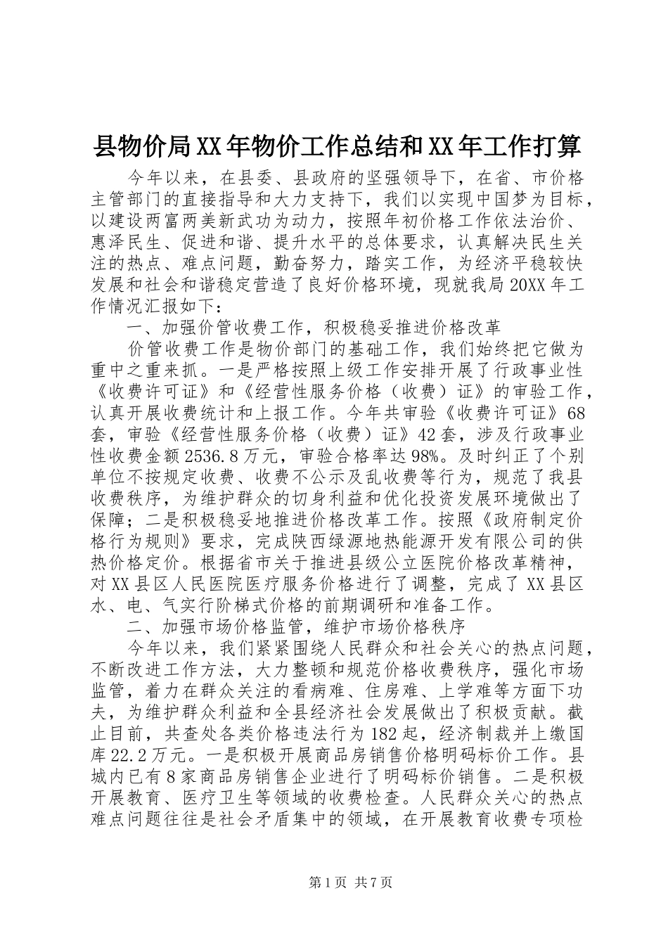 县物价局物价工作总结和工作打算_第1页