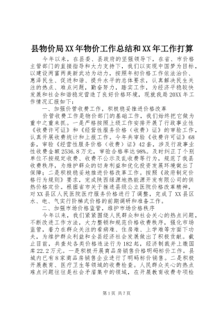 县物价局物价工作总结和工作打算