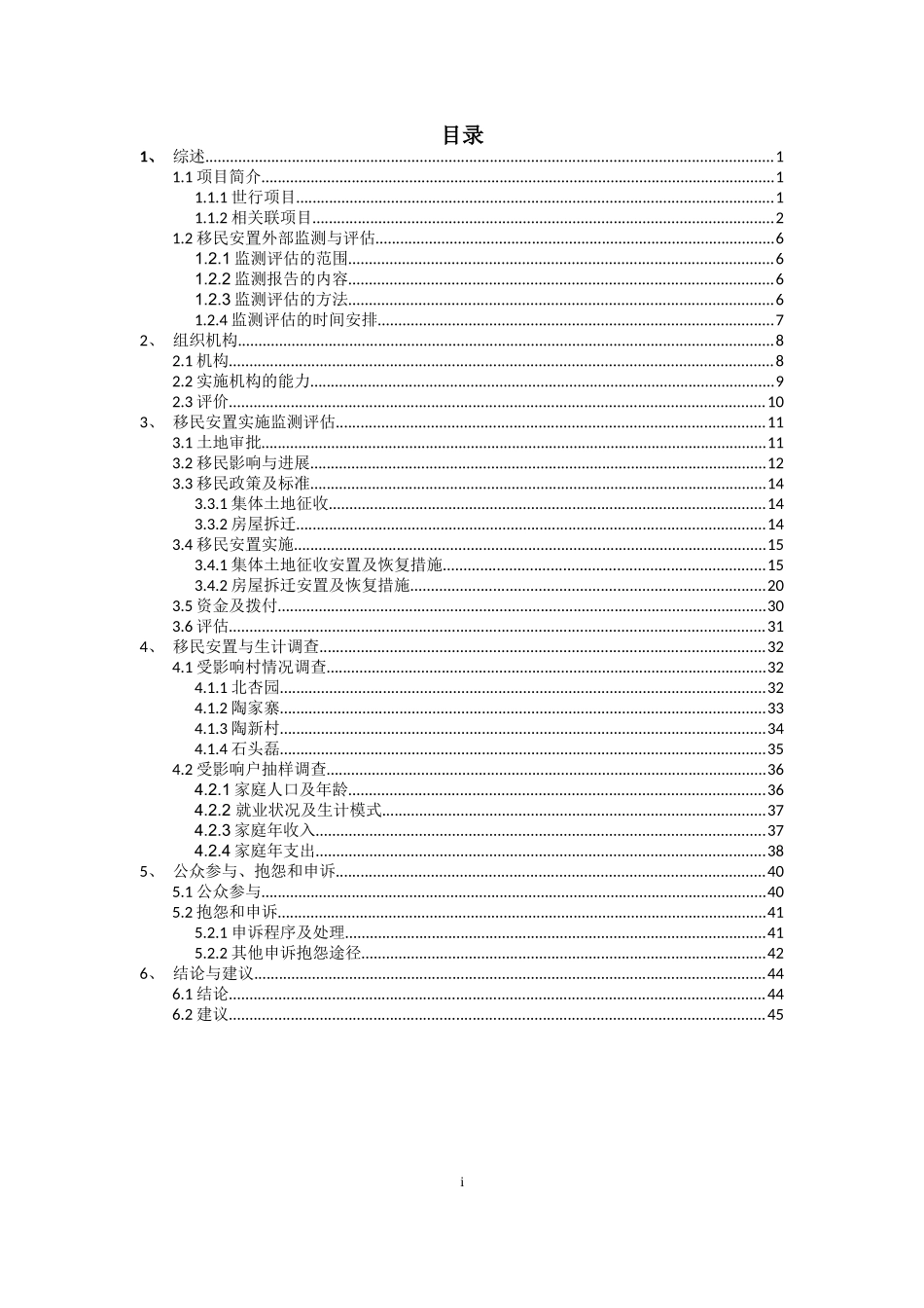 某环境综合治理项目移民安置监测报告_第2页