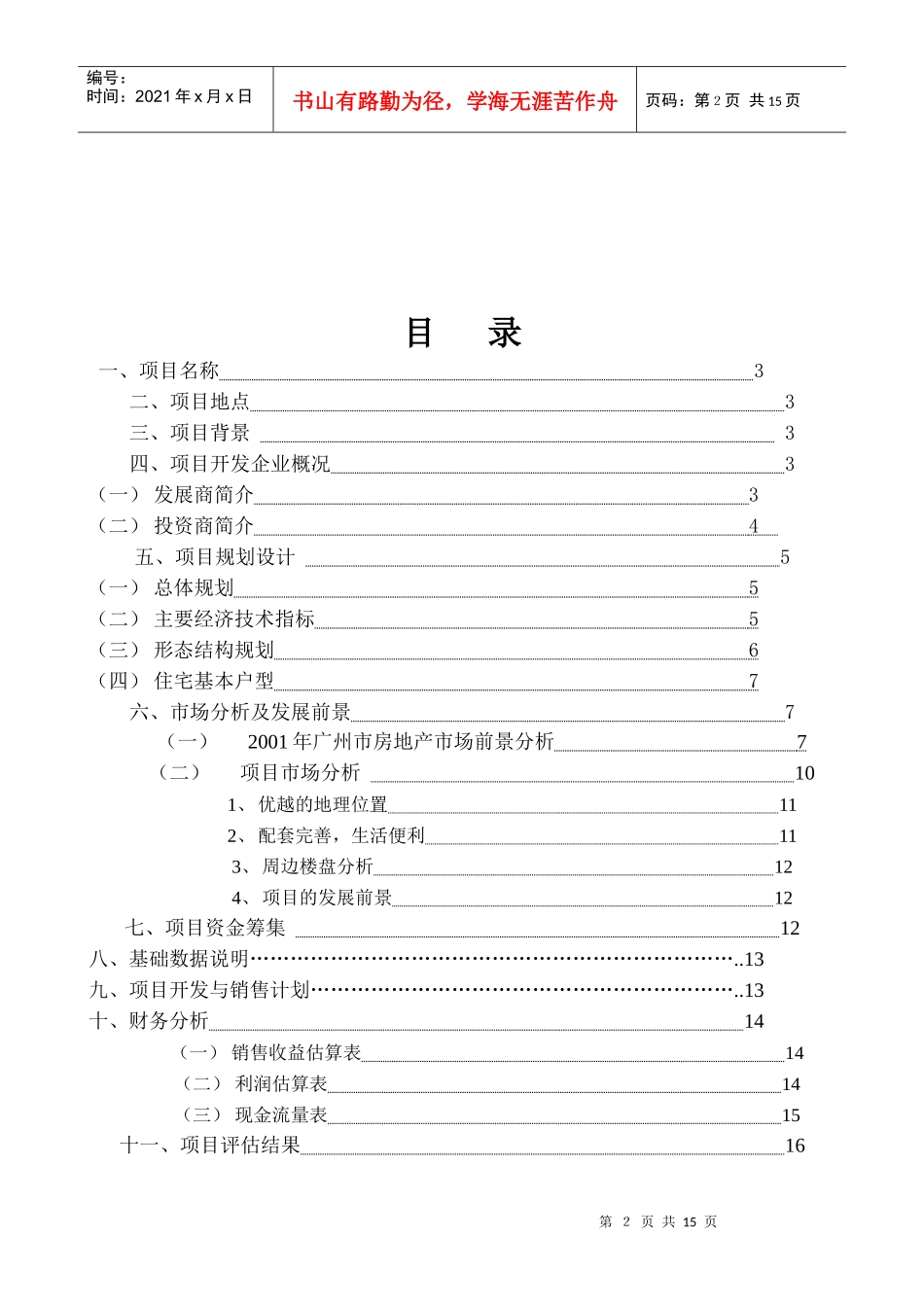 某著名咨询公司-合生骏景-骏景南苑项目可行性研究报告_第2页