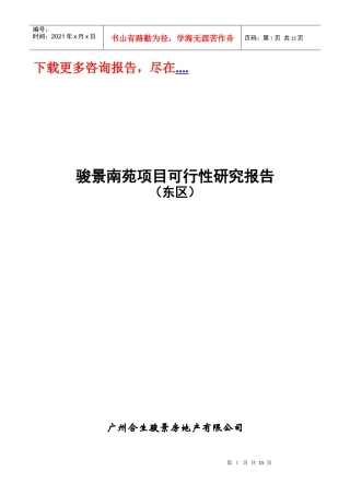 某著名咨询公司-合生骏景-骏景南苑项目可行性研究报告