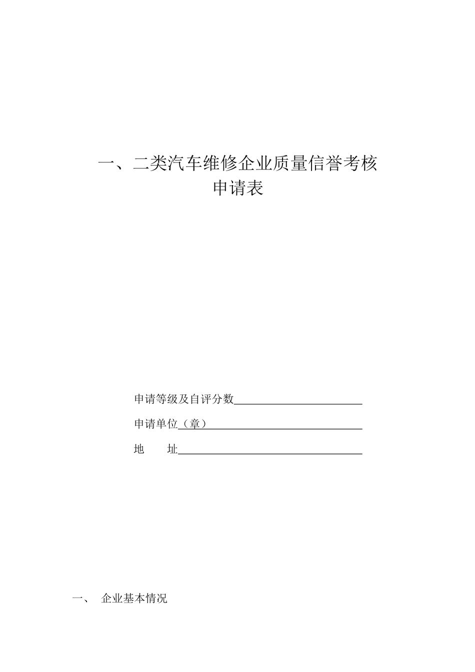 一、二类汽车维修企业质量信誉考核申请表-德州市交通_第1页