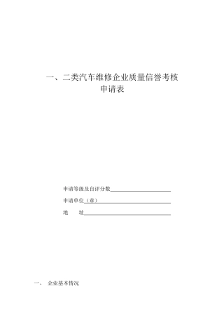 一、二类汽车维修企业质量信誉考核申请表-德州市交通