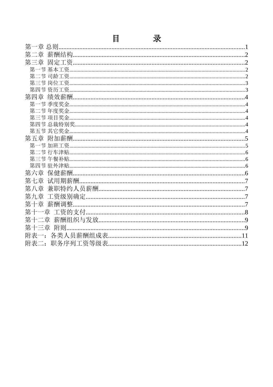 三木集团薪酬管理规定_第2页