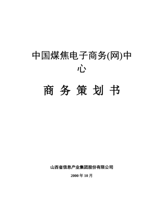 某着名咨询公司-山西省信息产业-集团公司煤焦电子商务策划书