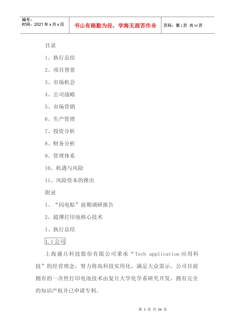 某科技股份有限公司优秀创业企划书_第1页