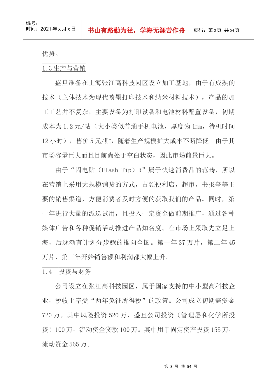 某科技股份有限公司优秀创业企划书_第3页