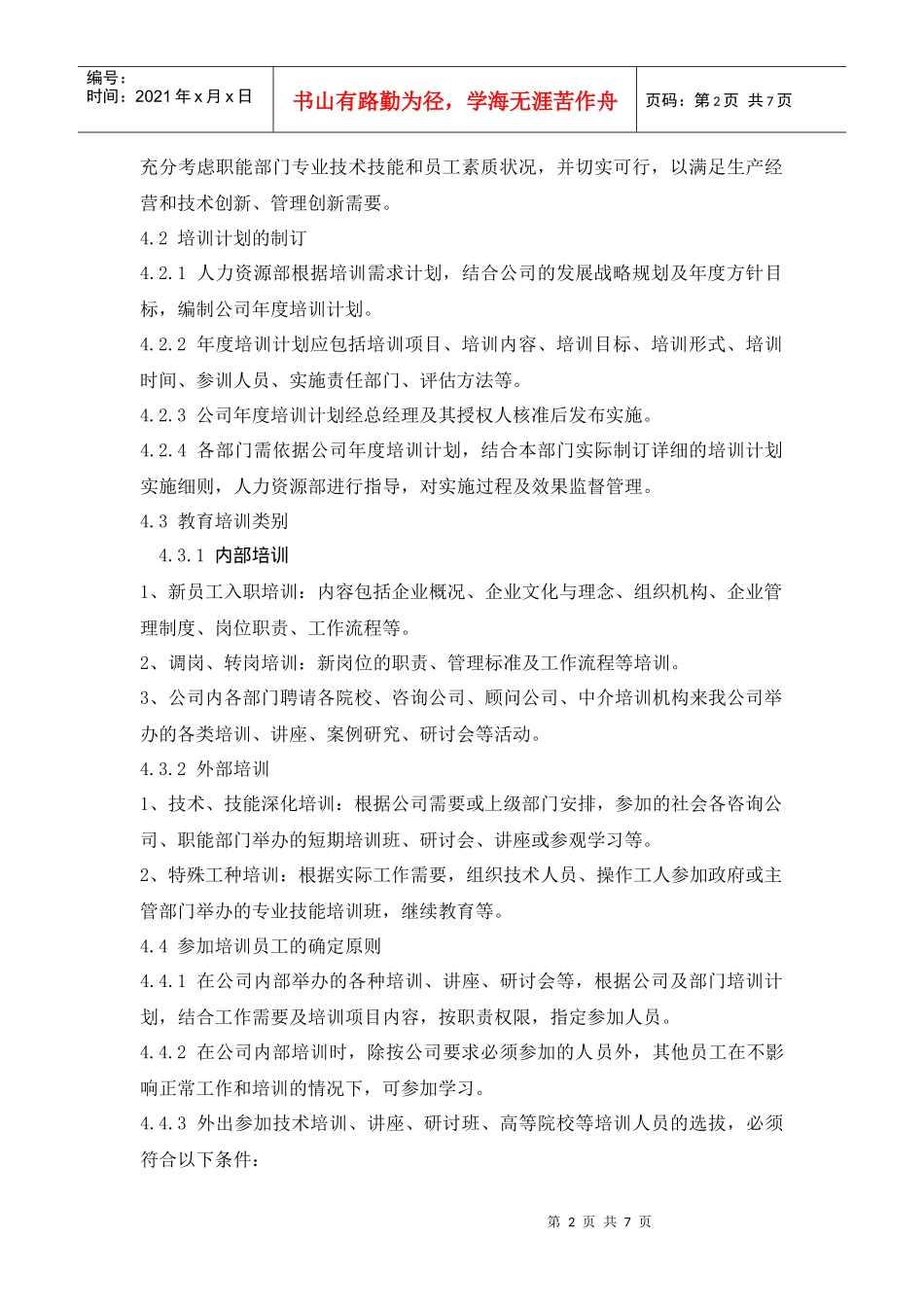 某环保企业培训管理制度_第2页